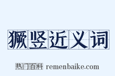 獗竖近义词是什么意思的图片